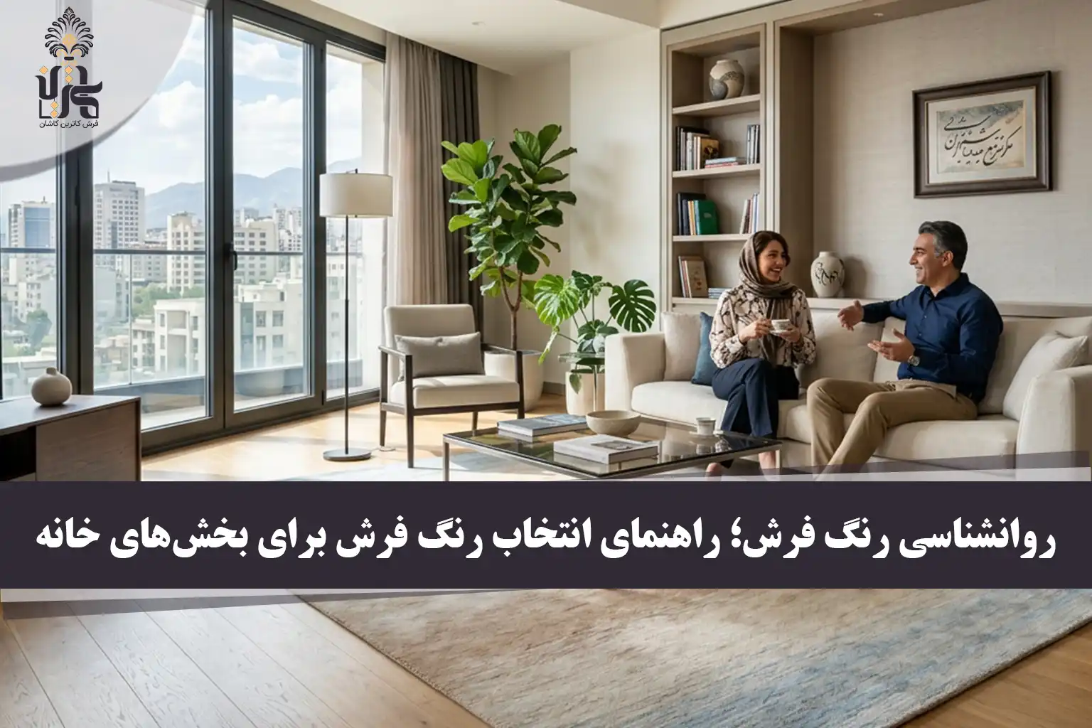 روانشناسی رنگ فرش؛ راهنمای انتخاب رنگ فرش برای بخش‌های خانه